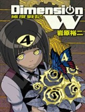 Dimension W~维度战记~海报