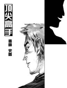  頂尖高手 