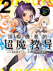 頂級勇者的超魔教導