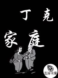 丁克家庭