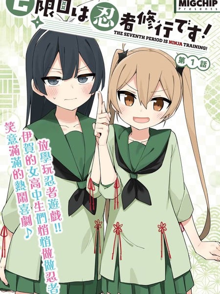 第七节课是忍者修行！