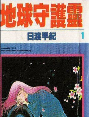  地球守護靈 
