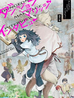 地下城相亲面谈奇遇