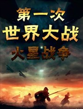 第一次世界大战：火星战争海报