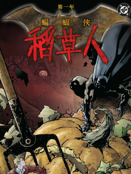 第一年-蝙蝠侠-稻草人海报