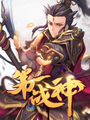 第一戰神