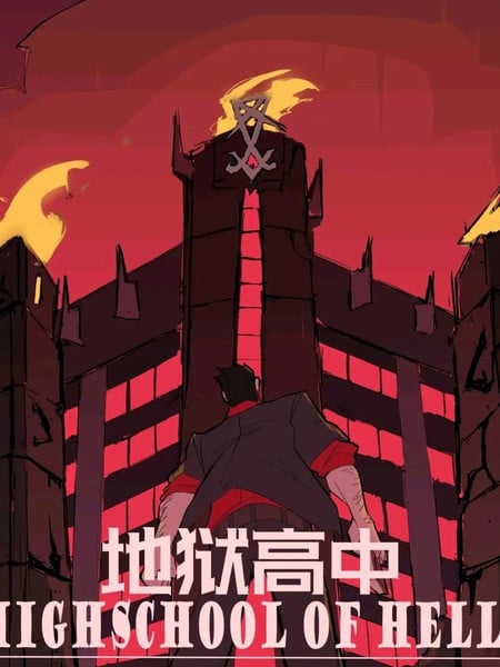 地狱高中