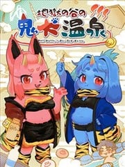 地狱谷的鬼犬温泉