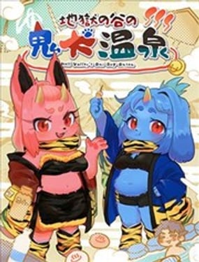  地獄谷的鬼犬溫泉 