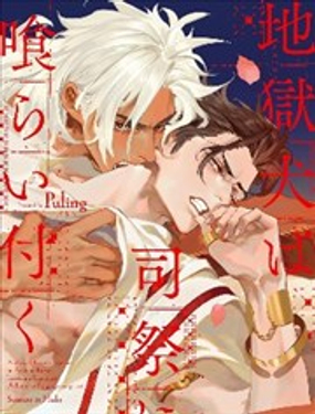 地狱犬咬定司祭_9