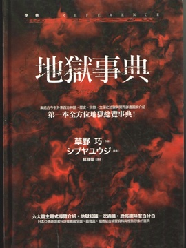 地狱事典_9