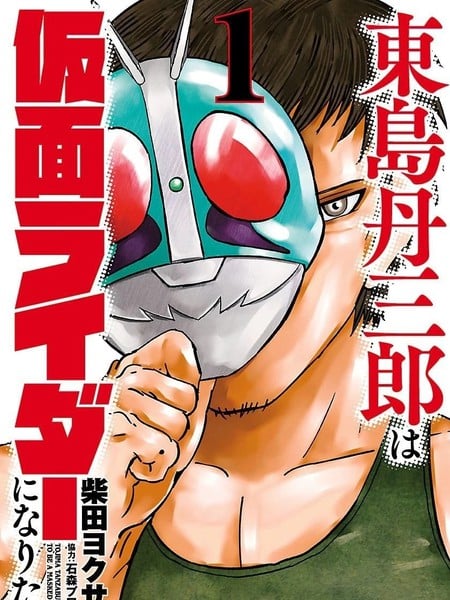 东岛丹三郎想成为假面骑士