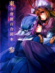 东方背德百合读本