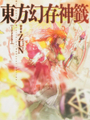 東方幻存神籤