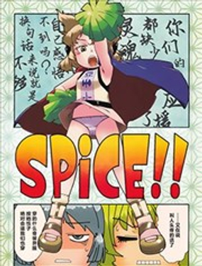  東方角色拉拉隊員合同 SPiCE!! 