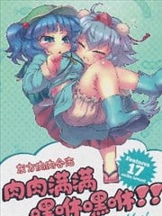 东方肉肉合志 肉肉满满嘿咻嘿咻！！ Girls get chubby!