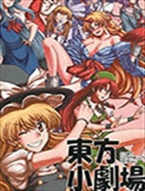 東方小劇場