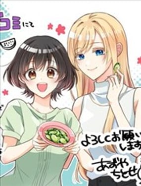 東京醃物語 