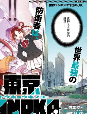  東京KINOKO~交流能力最弱的JK是世界第一~ 