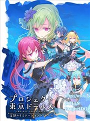 东京偶像计划 忘却少女