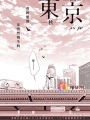東京-秋