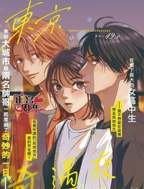 东京奇遇夜