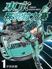 东京殊死拉力赛