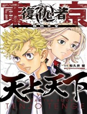  東京卍復仇者 角色大全 