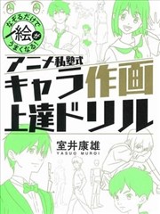 动手描图就会画!ANIME私塾式动漫人物绘画练习本