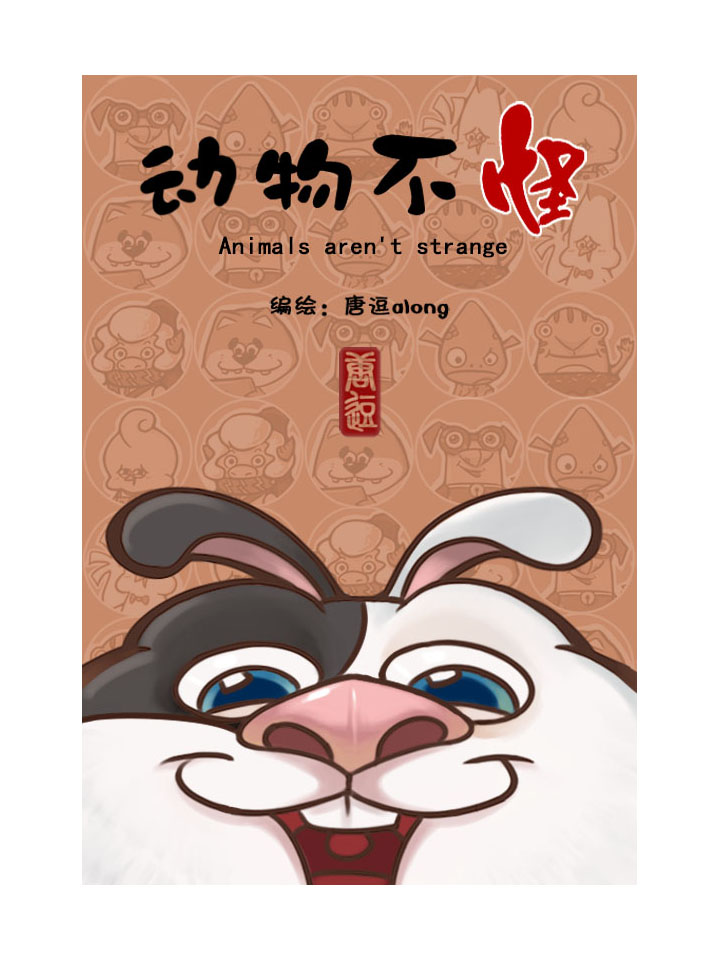 《动物不怪Animalsaren'tstrange》