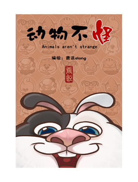 《动物不怪Animals aren't strange》海报