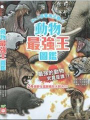 動物最強王圖鑑