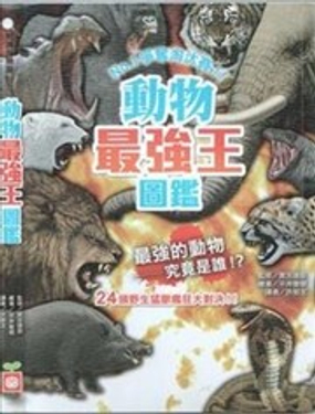  動物最強王圖鑑 