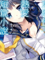 東雲侑子熱愛短篇小說