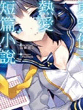  東雲侑子熱愛短篇小說 