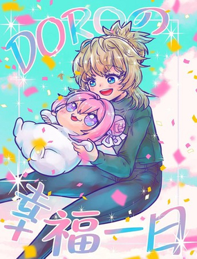  Doro的幸福一日 