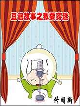 豆包故事之我要穿越_9