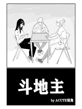 斗地主漫画