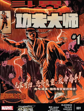  鬥界/秘密戰爭-功夫大師 