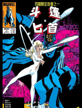  斗篷與匕首（1983） 