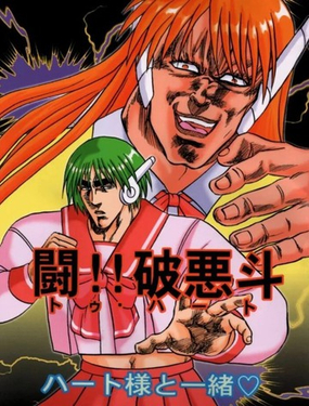  闘!!破悪鬥 