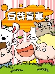 豆芽喜事