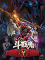 鬥戰魔·覺醒