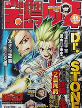 Dr.STONE reboot：百夜漫画