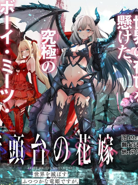 断头台的新娘 不才小女子乃毁灭世界的龙姬
