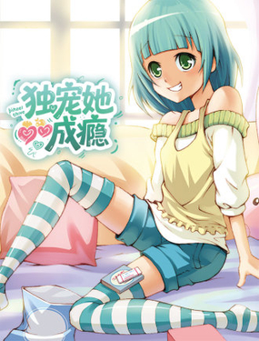 独宠她成瘾