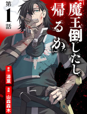  「都打倒魔王了，那就回去吧」 