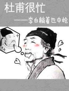  杜甫很忙之李白躺着也中槍 