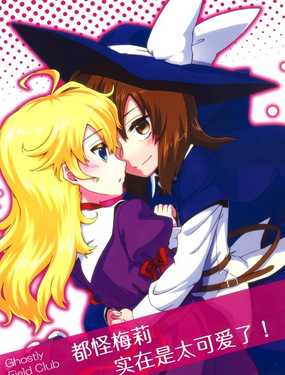  都怪梅莉實在是太可愛了！ 