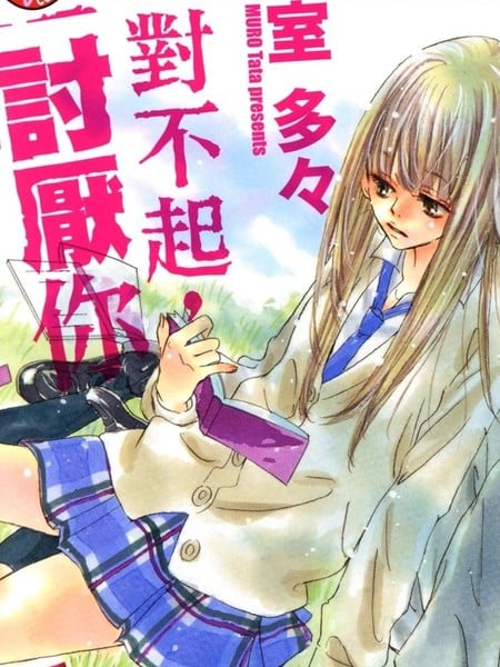 对不起，讨厌你